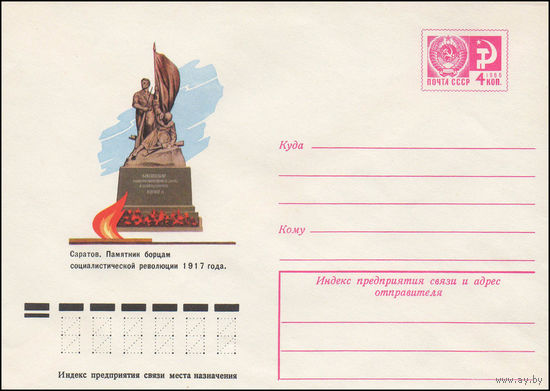 Художественный маркированный конверт СССР N 11256 (16.04.1976) Саратов. Памятник борцам социалистической революции 1917 года.