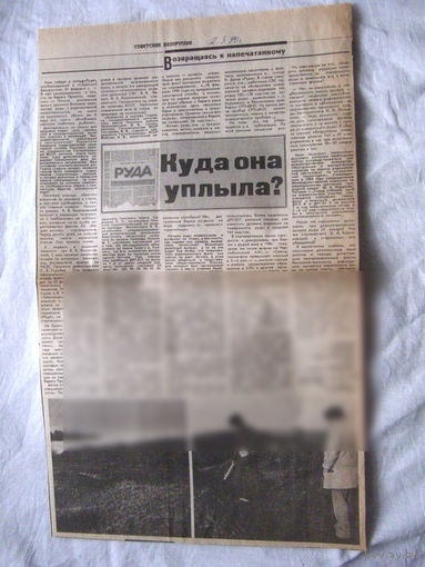25-34 П4 2-064 Газета Советская Белоруссия 02-03-1990 Вырезка Куда она уплыла? Продолжение к статье Руда