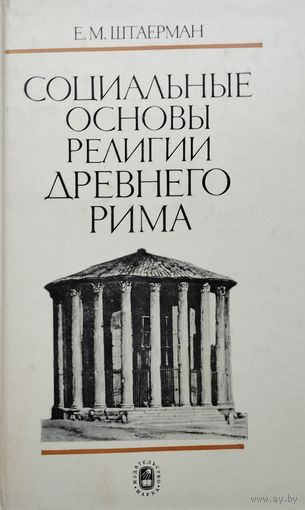 Социальные основы религии древнего Рима