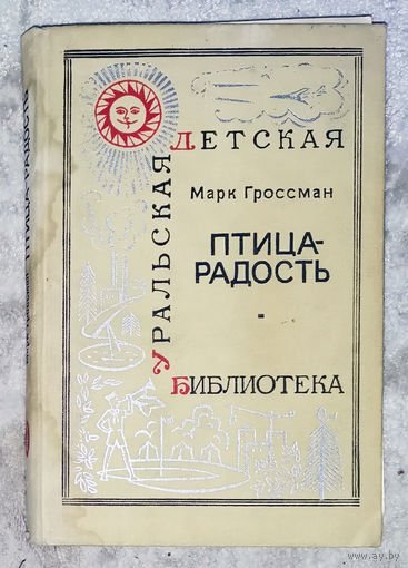 Марк Гроссман Птица-радость.