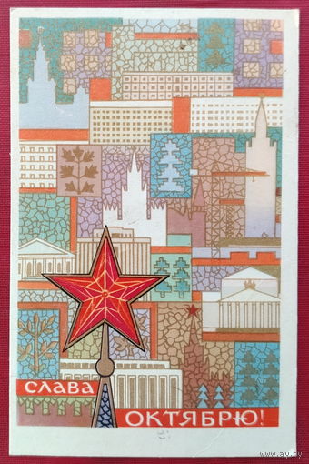 Слава Октябрю! Подписанная. 1965 года. Соловьёв. 868.