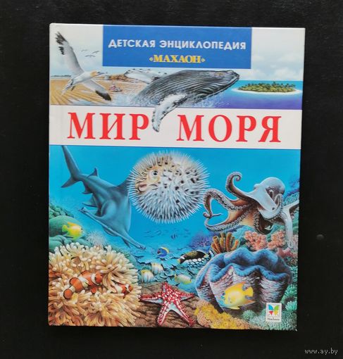 "МИР МОРЯ". Детская энциклопедия