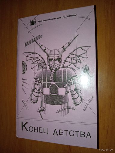 КОНЕЦ ДЕТСТВА. Сборник.//Серия научной фантастики "Галактика".