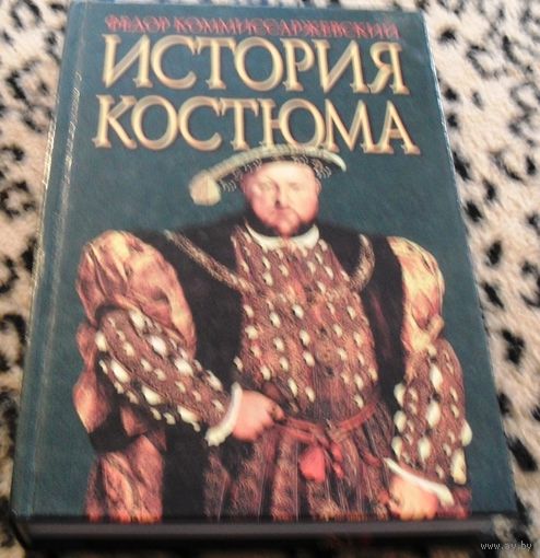 История костюма.