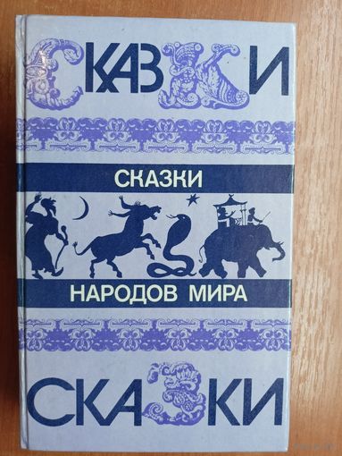 Сборник "Сказки народов мира"