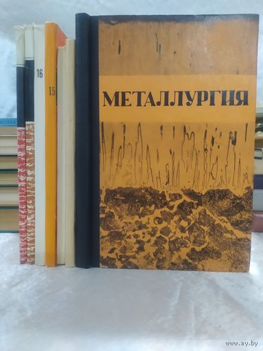 Металлургия. Сборники научных трудов