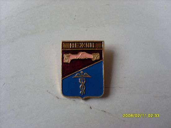 ГЕРБ  "НЕЖИН"  ЧЕРНИГОВСКАЯ ГУБЕРНИЯ  КЭМЗ