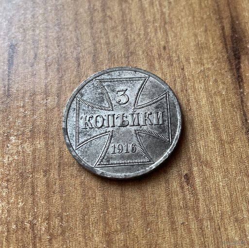 3 копейки 1916 А Берлин монета OST