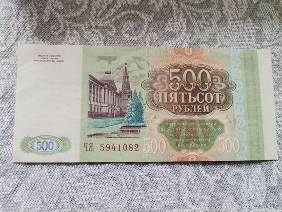 Банкнота 500 рублей1993 ЧЯ 5941082