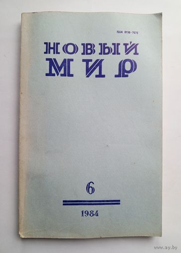 Журнал "Новый мир" #6 1984 год.