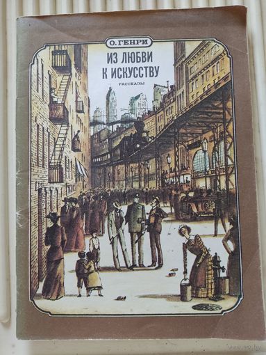 О.Генри "Из любви к искусству"