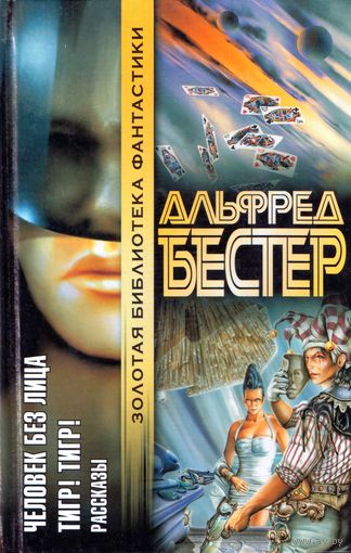 Человек Без Лица. Тигр! Тигр! Рассказы.Альфред Бестер.Золотая библиотека фантастики
