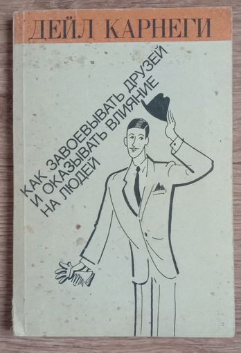 Книга "Как завоёвывать друзей и оказывать влияние на людей"