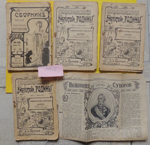 Журнал "Библиотека Родины" 1906 г. номер 8, 10, 11; "Сборник русской и иностранной литературы" 1911 г. номер 23; страница газеты "Пионерская правда" 1940 г.
