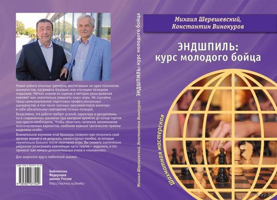 Шерешевский, Винокуров. Эндшпиль: курс молодого бойца
