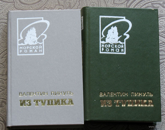 Валентин Пикуль Из тупика. 2 книги Серия Морской роман