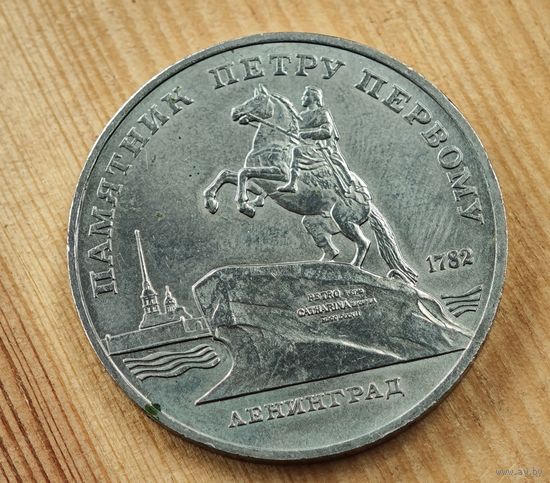 5 рублей Ленинград памятник Петру   СССР