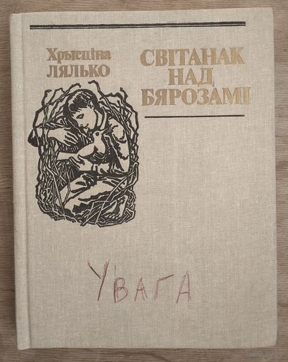 Хрысціна Лялько. Світанак над бярозамі  Аповесць, апавяданні. АЎТОГРАФ АЎТАРА