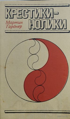 Мартин Гарднер "Крестики-нолики"
