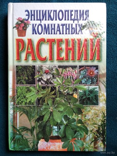 Энциклопедия комнатных растений