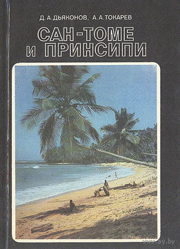Д. А. Дьяконов, А. А. Токарев. Сан-Томе и Принсипи.