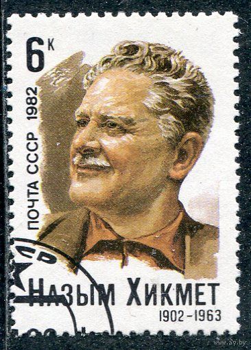 СССР 1982.. Назим Хикмет