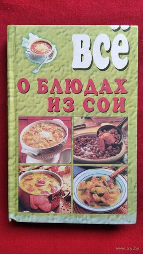 Все о блюдах из СОИ