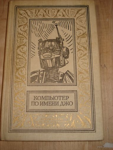 СБОРНИК; Компьютер по имени Джо; Библиотека приключений и научной фантастики; Детская литература, 1990 г.
