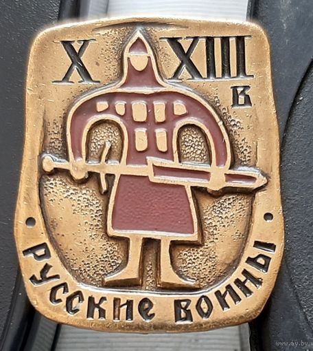 Русские воины 10-13 вв. Бж-84