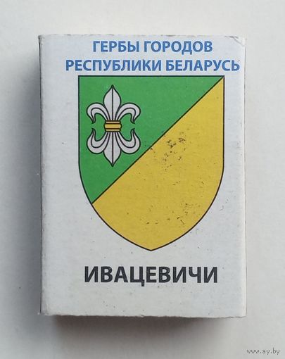 Спичечный коробок. Гербы городов Республики Беларусь.