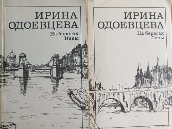 На берегах Невы. На берегах Сены. Два тома.