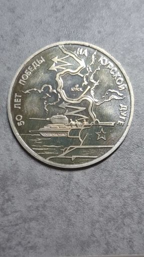 3 рубля 1993 50 лет победы на курской дуге
