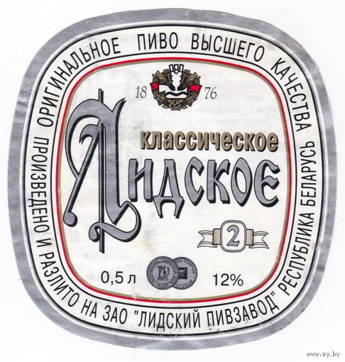 Этикетка пиво Классическое-2 Лида б/у Т091