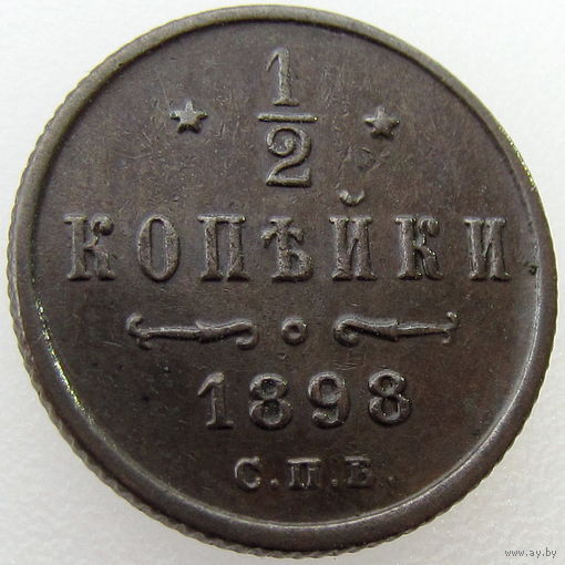 РИ, 1/2 копейки 1898 года СПБ, Биткин #294