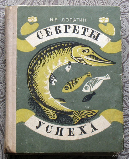 Н.Б.Лопатин Секреты успеха.