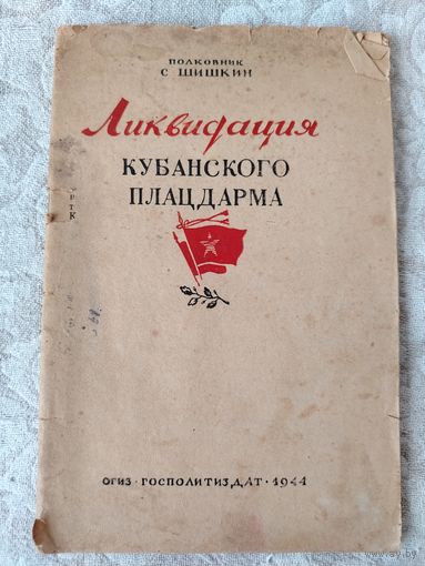 Старая брошюра времён Великой Отечественной войны, "Ликвидация Кубанского плацдарма", полковник С. Шишкин, издание 1944 года
