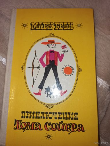 Марк Твен ПРИКЛЮЧЕНИЯ ТОМА СОЙЕРА: Роман 1978 г.