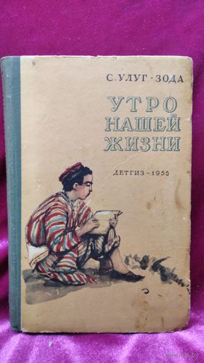 С. Улуг-Зода. Утро нашей жизни