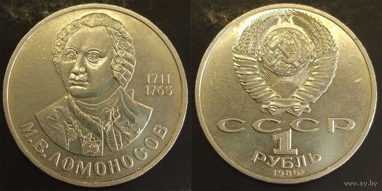 1 рубль 1986г XF СССР 250 лет со дня рождения Ломоносова