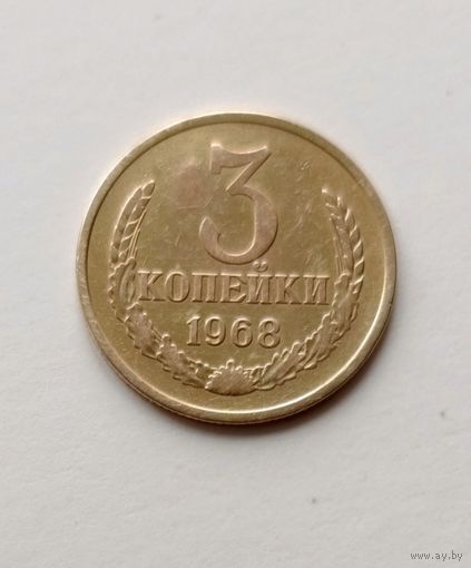 3 копейки 1968 года СССР