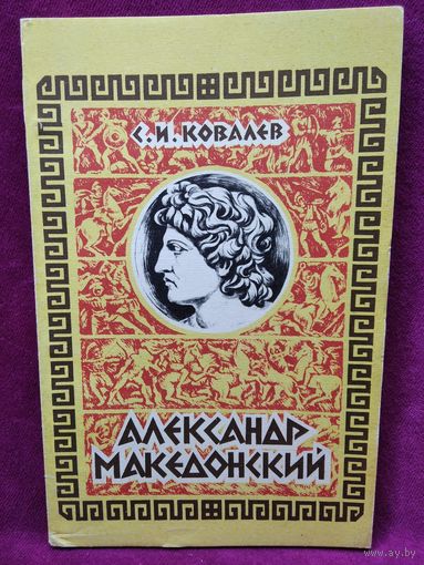 С.И. Ковалев  Александр Македонский