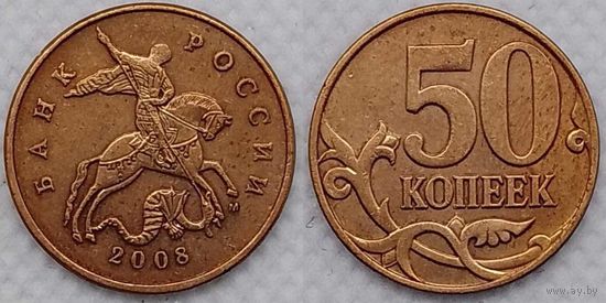 50 копеек 2008 г м Россия