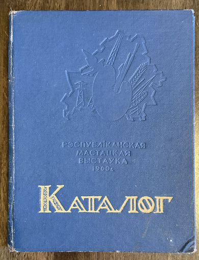 Республиканская художественная выставка.Каталог.1960 год.