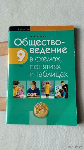 Лазарев А.А. Обществоведение в схемах, понятиях, таблицах 9 класс 2018 мягкая обложка