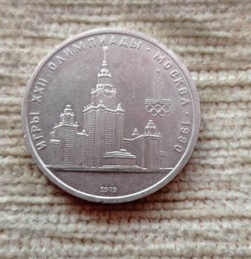 Werty71 СССР 1 рубль 1979 Олимпиада 1980 Главное здание Московского государственного университета Ломоносова