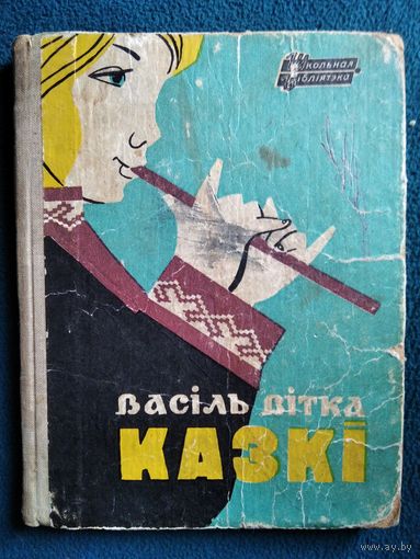 В. Вітка Казкі 1968 год