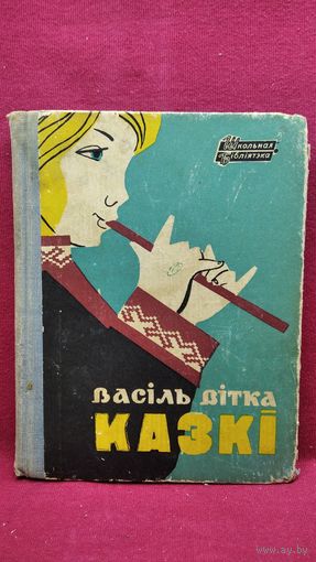 В. Вітка Казкі 1968 год
