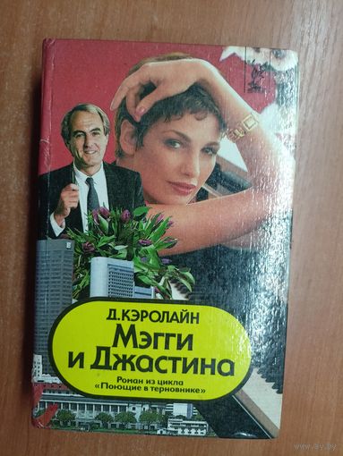 Джуди Кэролайн "Мэгги и Джастина"