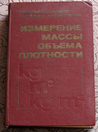 С.И.Гаузнер, С.С.Кивилис, А.П.Осокина, А.Н.Павловский Измерение массы, объёма, плотности.