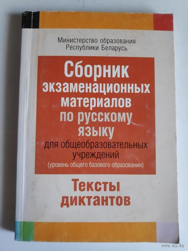 Сборник экзаменационных материалов по русскому языку для общеобразовательных учреждений (уровень общего базового образования) Тексты диктантов.